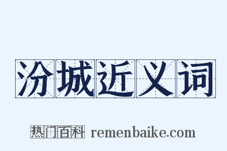 汾城近义词是什么意思的图片
